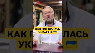 Украина — не окраина #сундаков #буквица #славяне #русь
