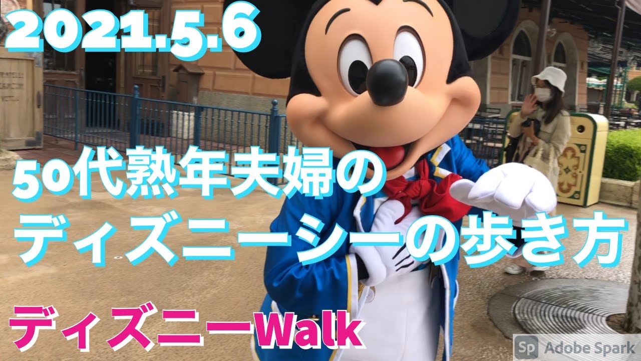 21 5 6 Disneywalk 50代夫婦のディズニーシーの歩き方 Youtube