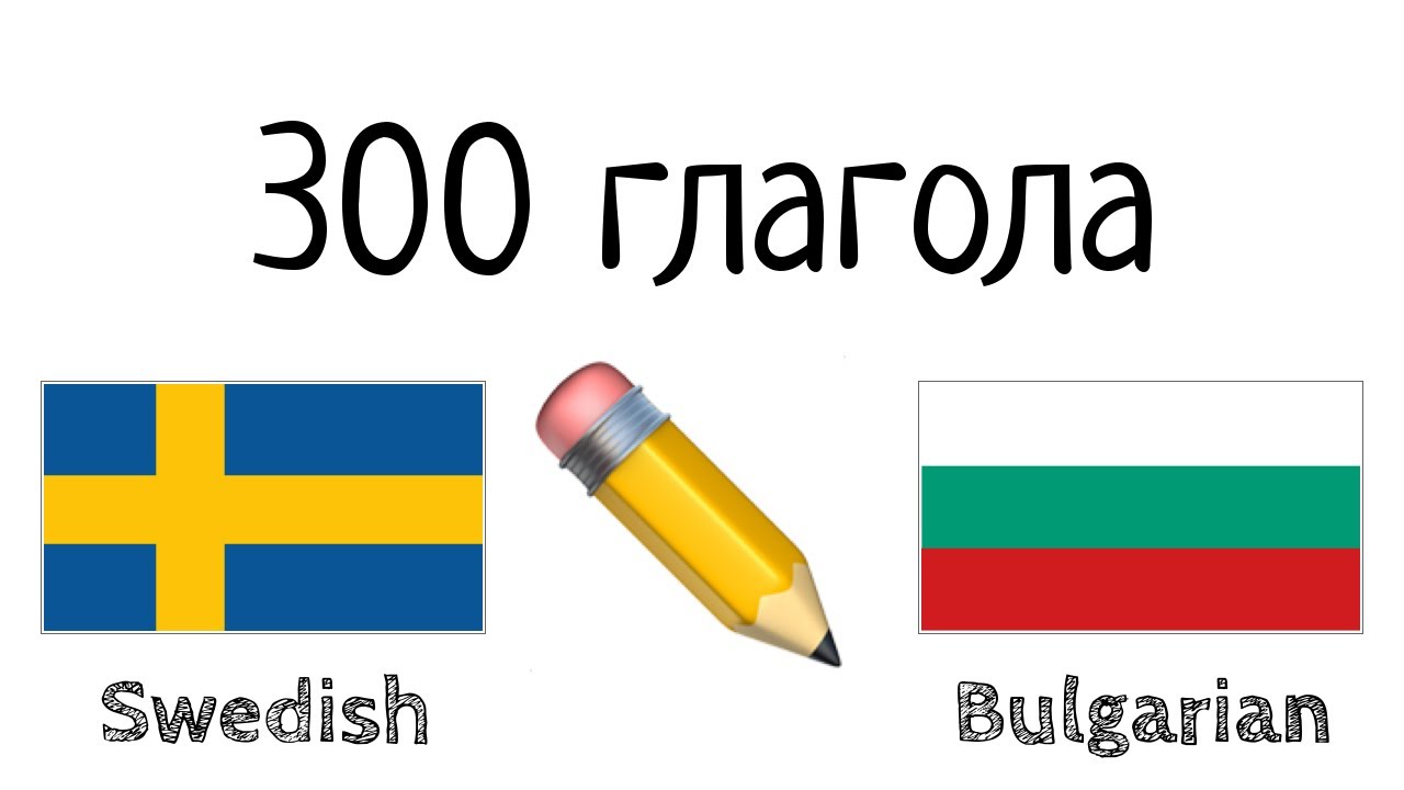 300 глагола + Четене и слушане: - шведски език + български език - (носител на езика)