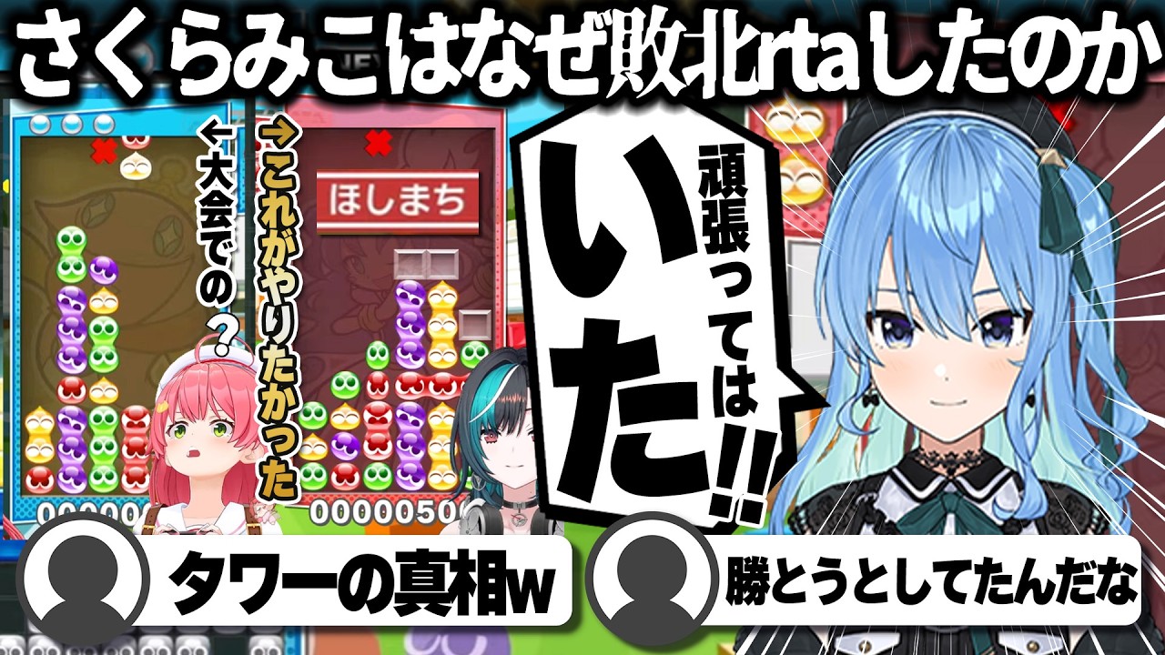 【コメ付き】さくらみこ敗北RTAの裏話を語る星街すいせい【ホロライブ/さくらみこ/切り抜き】 #さくらみこ