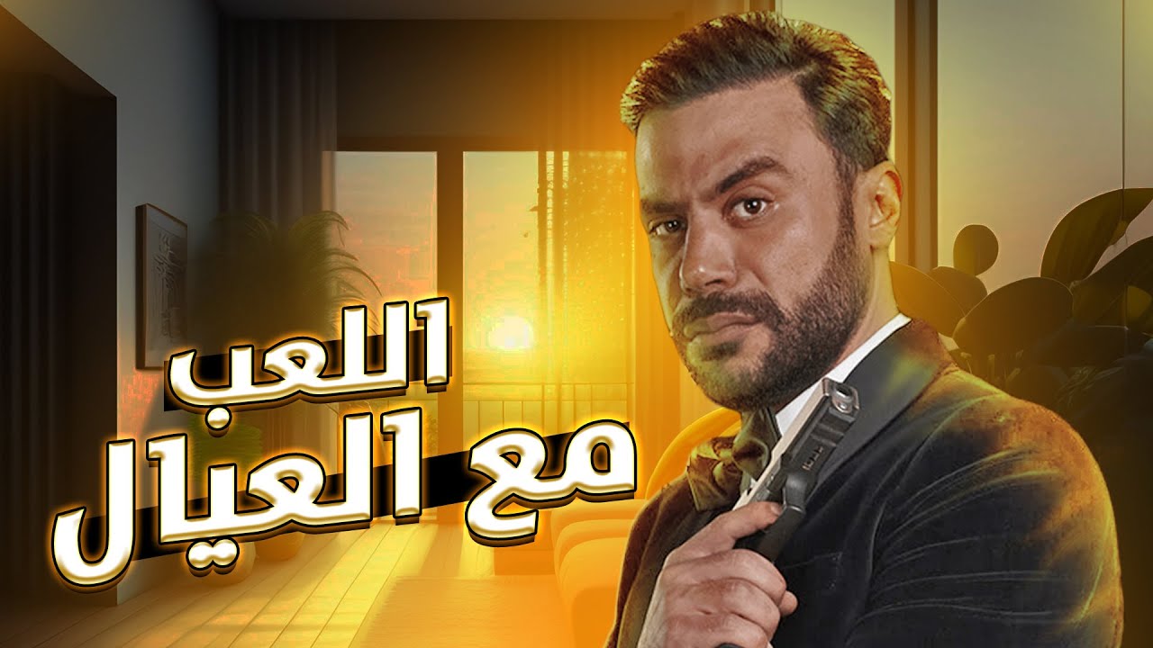 فيلم محمد امام الجديد اللعب مع العيال 2024 YouTube