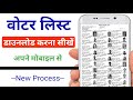 Voter List Download Kaise Kare | Voter List Kaise Nikale | वोटर लिस्ट डाउनलोड कैसे करें?