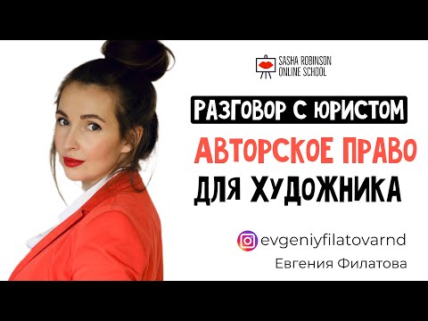 АВТОРСКОЕ ПРАВО для Художника