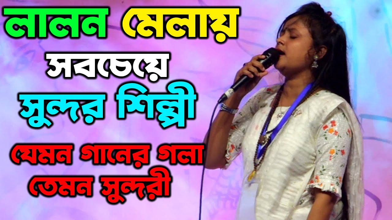 লালন মেলার সবচেয়ে সুন্দর শিল্পী, যেমন গানের গলা তেমনি দেখতে  সুন্দরী, হামিদা পারভীন, Lalon Mela 2025