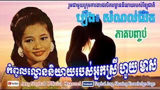 HOUY MEAS! Theater play from National Radio Live during 60s & 70s / ល្ខោននិយាយដ៏អស្ចារ្យរបស់ ហួយ មាស