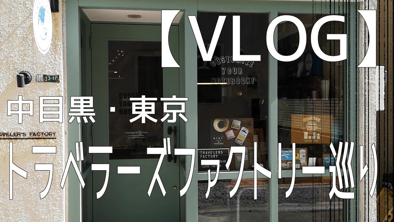 【VLOG】中目黒・東京　トラベラーズファクトリー巡り