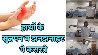 Exercise In Hand Numbness &amp; Tingling , exercise in radial median and  ulnar nerve compression ,