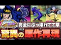 カプコンの極限の愛を感じるジョジョゲー史上最高傑作