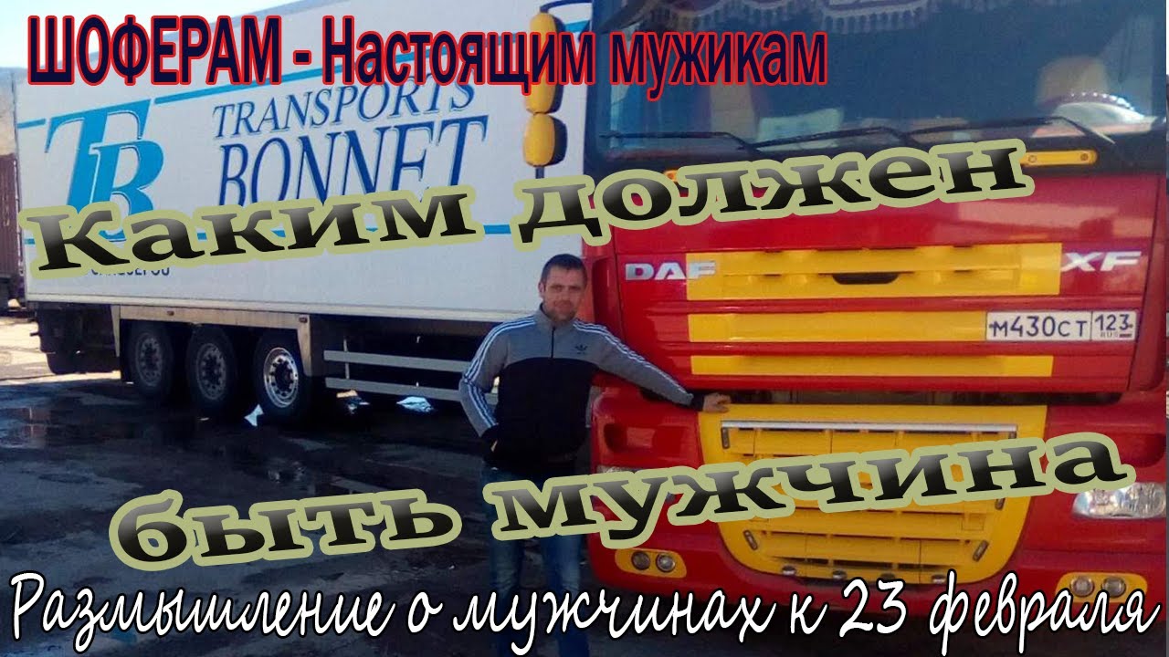 Дальнобойщики Поздравления Песни