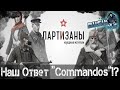 Partisans 1941 "Наш Ответ Commandos !?