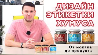 Дизайн этикетки Хумуса. дизайн продуктовой этикетки. Заказать дизайн этикетки/