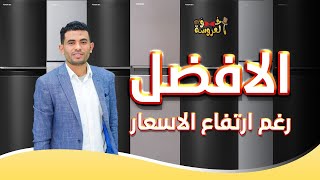 التلاجه الافضل فى السوق المصرى