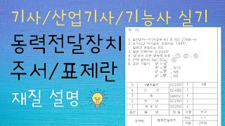 [일반기계기사 실기]  표제란 &amp; 재질표시 &amp;  주서  적용방법  (기계설계산업기사/전산응용기계제도기능사)  [기계도사]