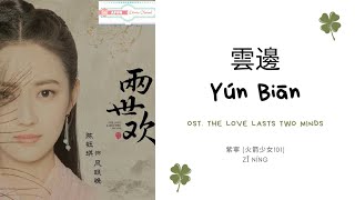 Yun Bian 雲邊 - 紫寧 (火箭少女101) OST. The Love Lasts Two Minds《兩世歡》PINYIN LYRIC