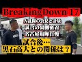 黒石高大との試合を終えた2人の関係は？【衝撃】【決裂】【漢として】