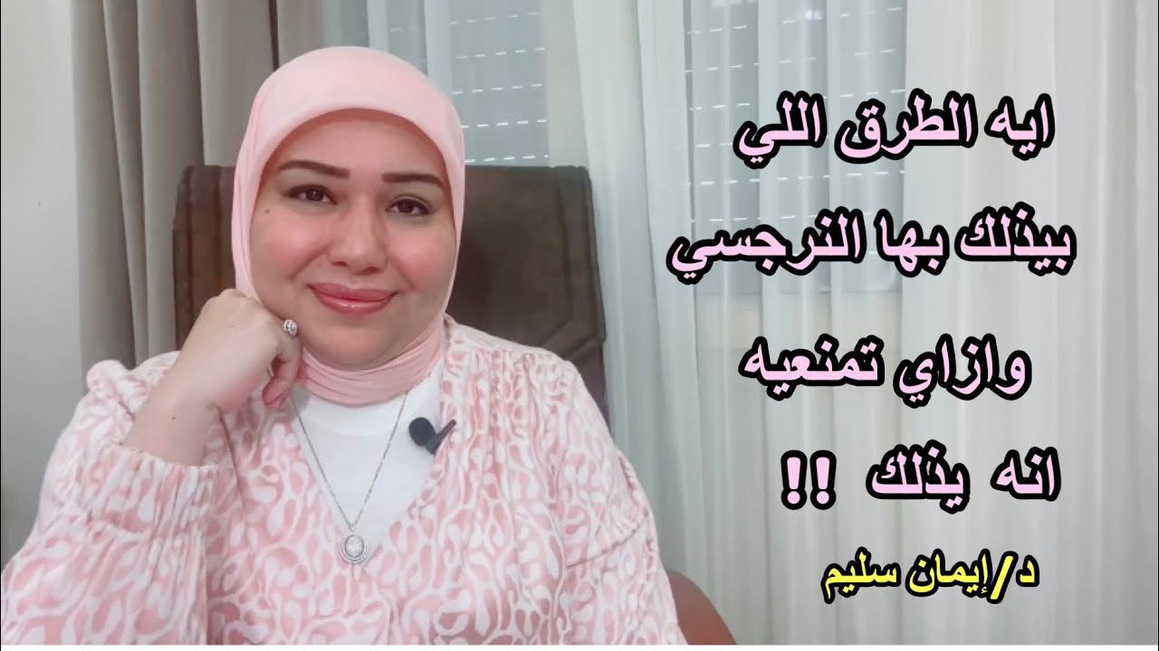 ايه الطرق اللي بيذلك بيها النرجسي وازاي تمنعيه انه يذلك د. ايمان سليم