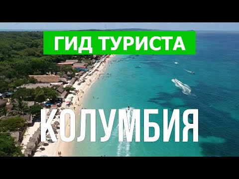 Путешествие в Колумбию | Город Картахена, Санта-Марта, Богота | Видео 4к | Колумбия что посмотреть