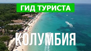 Путешествие в Колумбию | Город Картахена, Санта-Марта, Богота | Видео 4к | Колумбия что посмотреть