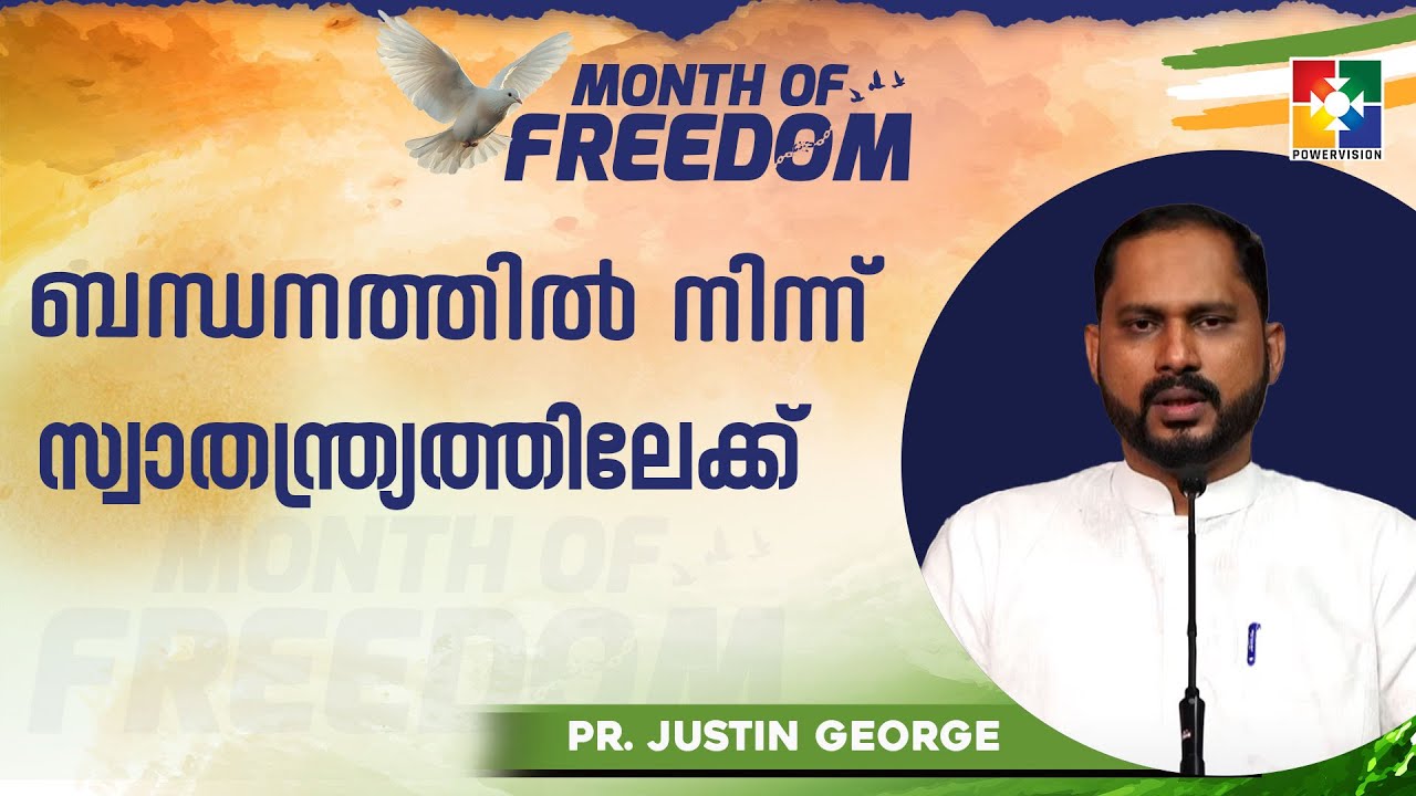 ബന്ധനത്തിൽ നിന്ന് സ്വാതന്ത്ര്യത്തിലേക്ക് | Pr. Justin George | Month Of Freedom Message