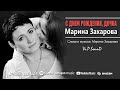 Поздравление - сюрприз дочке! С ДНЁМ РОЖДЕНИЯ, ДОЧКА! - Марина Захарова