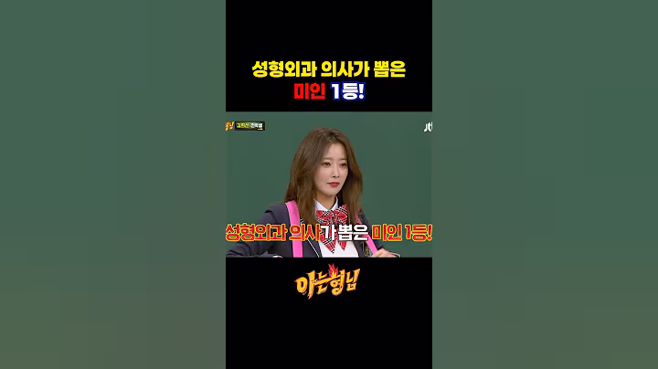 성형외과 의사가 뽑은 미인 1등!