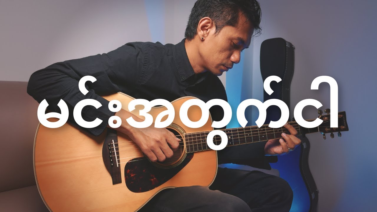 မင်းအတွက်ငါ (Shine) | Fingerstyle Guitar Cover