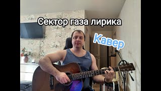 Сектор газа /лирика/ кавер