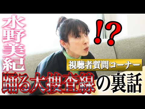 【視聴者質問】水野美紀が語る「踊る大捜査線」裏話！【水野美紀の映画生活】