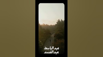 عَـٰلِمُ ٱلۡغَیۡبِ وَٱلشَّهَـٰدَةِۖ هُوَ ٱلرَّحۡمَـٰنُ ٱلرَّحِیمُ#عبدالباسط_عبدالصمد#سورة_الحشر#قران