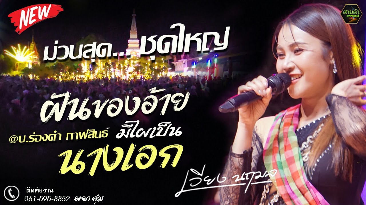 ใหม่ล่าสุด !! ฝันของอ้ายมีไผ๋เป็นนางเอก + บ่โสดบ่อนุญาตให้จีบ I คอนเสิร์ตเต็มวง เวียง นฤมล @บ.ร่องคำ