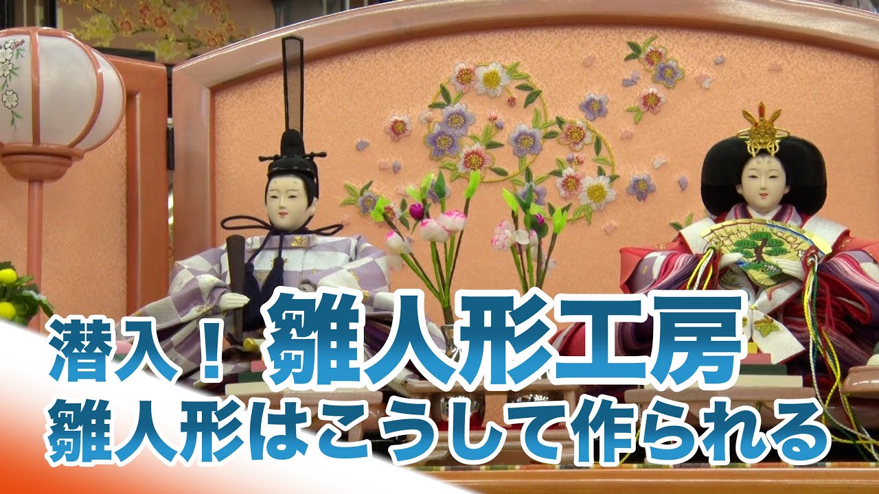 人形工房で雛人形の製作過程を特別に見せてもらいました Youtube