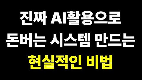 [무료특강 20시] 나도 AI로 1인 수익화 시작하기! / 15년차 기획자