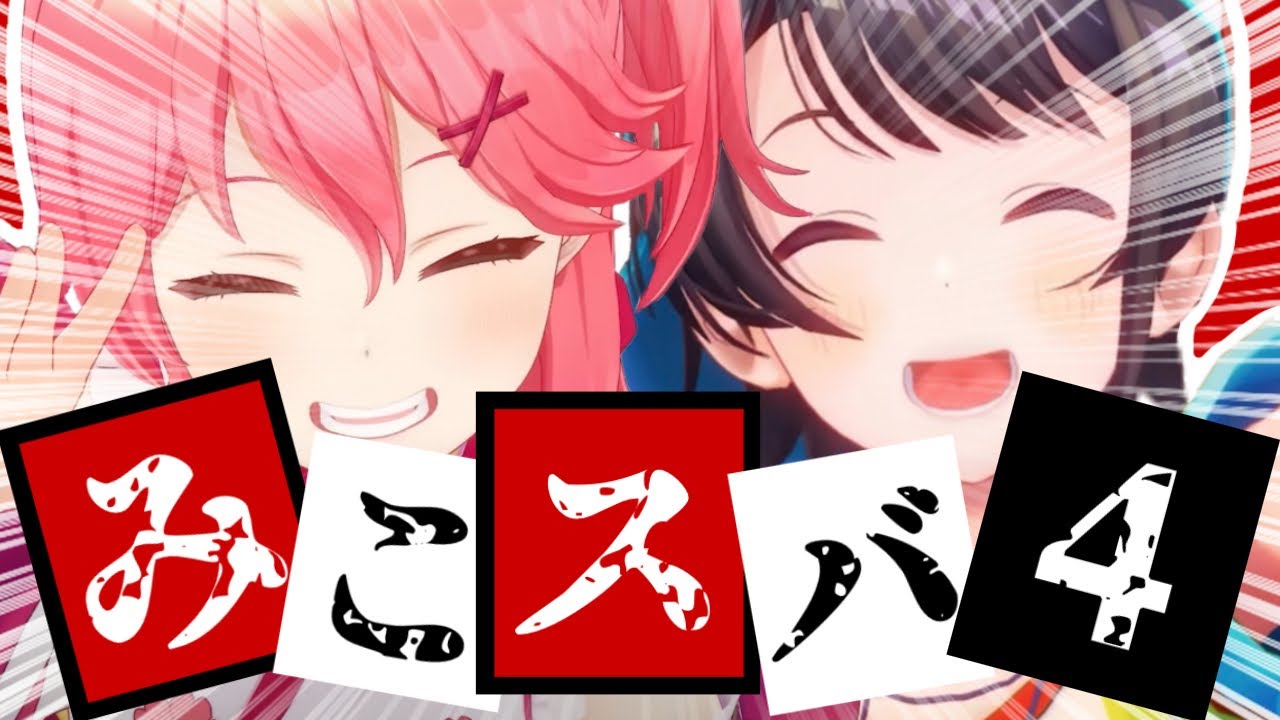 【コラボまとめ】君たちはみこスバを知っているだろうか?part4[さくらみこ/大空スバル/切り抜き］