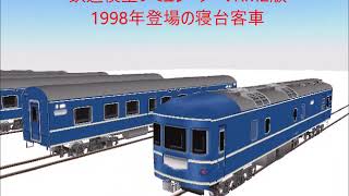 新VRM3★鉄道模型シミュレーターV2版20系寝台客車