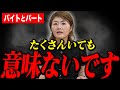 【人手不足の罠】バイトを何人増やしても「現場が全くラクにならない」本当の理由