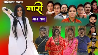 नारी - १०८ || Naari || Episode -108 || प्रत्येक चेलीको कथा ||Nepali Sentimental Serial, Oct 9th 2023