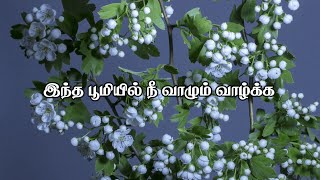 இந்த பூமியில் நீ வாழும் வாழ்க்கை 🌏|  Intha Poomiyil Nee Vaalum ✨| Song | Lyrics Video Song |