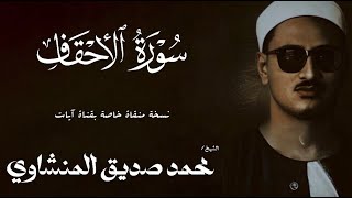سورة الاحقاف 1 - 22 | الشيخ محمد صديق المنشاوي | الختمة المجودة