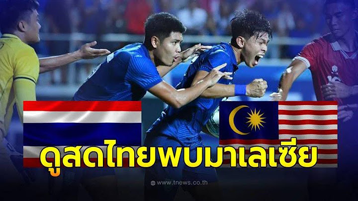 ดูบอลสด ไทย พบ มาเลเซีย ดูบอลไทยยู23 ช่องถ่ายทอดสดฟุตบอลชิงแชมป์อาเซียน