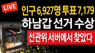 (라이브뉴스) 하남갑 선거 수상! / 2024.05.01