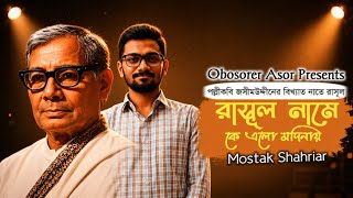 রাসূল নামে কে এলো মদিনায় - Mostak Shahriar - Rasul Name Ke Elo Madinay