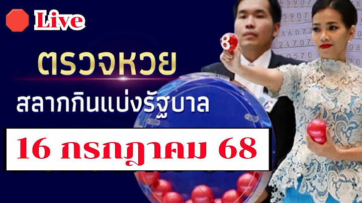 LIVE ถ่ายทอดสด! ผลการออกรางวัลสลากกินแบ่ง รัฐบาล งวด 16 ก.ค 68