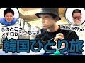 河井の自撮りひとり旅　副音声：コットン西村・ネルソンズ和田まんじゅう