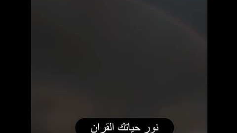 ايه من سورة مريم (وَكُلُّهُمْ آتِيهِ يَوْمَ الْقِيَامَةِ فَرْدًا )(95) بصوت خاشع يريح المسامع