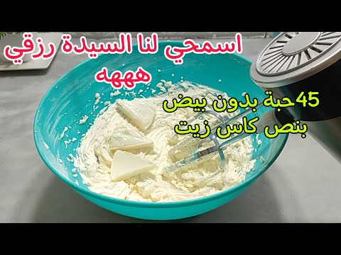 الحلوة هادي الي تحير ضيوفي وكل مانخرج بيها يسقسوني على الوصفة بدون بيض ونحضرها في دقايق
