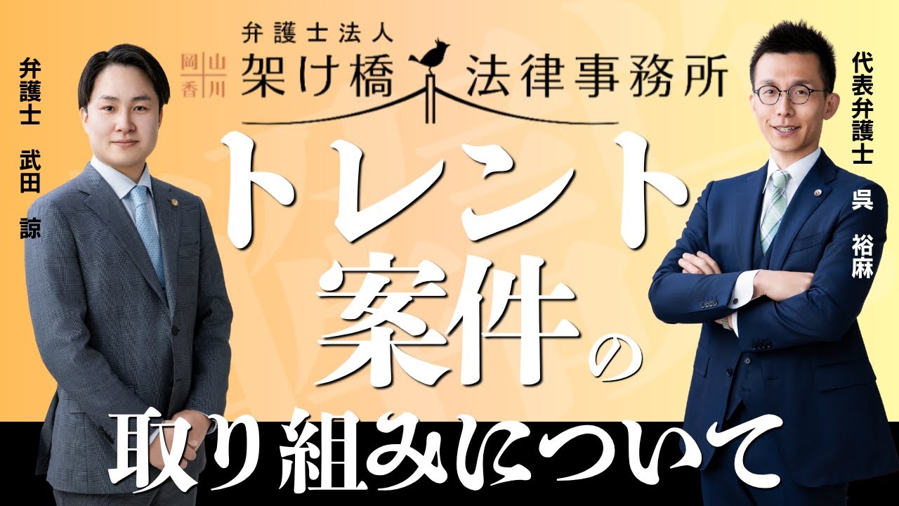 【架け橋法律事務所のトレント問題への取り組みについて】