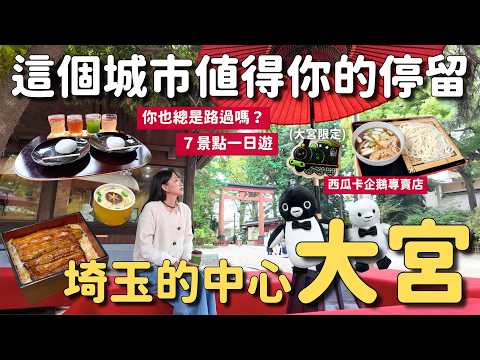 總是路過?埼玉大宮7景點一日遊???? 鐵道迷&親子旅必訪 鐵道博物館|西瓜卡企鵝限定商品 神社參拜 盆栽文化 美食分享|東京近郊自由行 4K VLOG