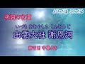 出雲大社祝詞【謝恩詞 しゃおんじ】「神在祭」でも大国主命様に奏上される祝詞(のりと)の言霊