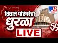 Vidhan Parishad Election Result LIVE । कोण मारणार बाजी? विधान परिषद निवडणूक निकाल 2026 | Shiv Sena
