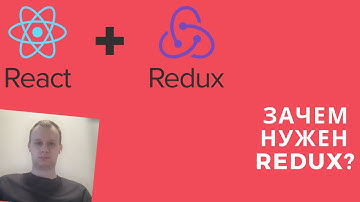 React + Redux - зачем нужен redux?